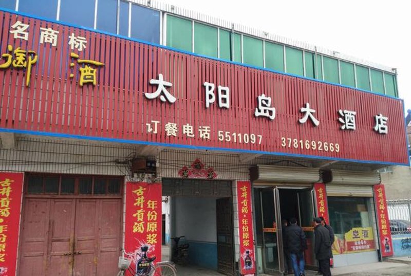 永城烟酒门市部——地方消费风向标